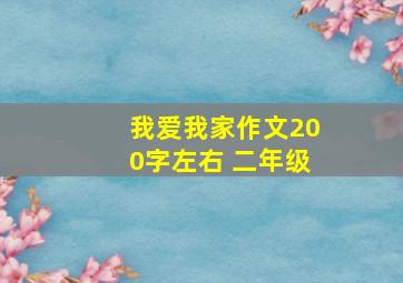 我爱我家作文200字左右 二年级