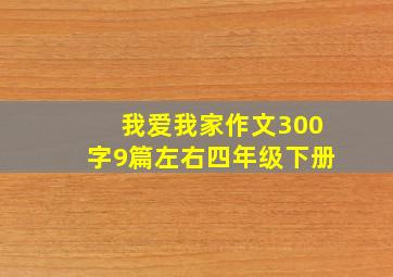 我爱我家作文300字9篇左右四年级下册