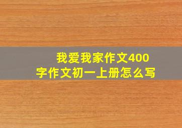 我爱我家作文400字作文初一上册怎么写