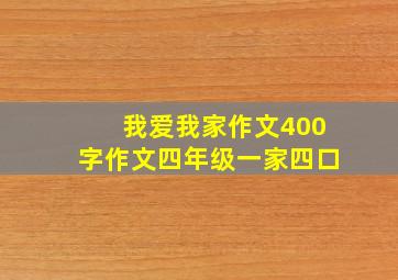 我爱我家作文400字作文四年级一家四口