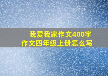 我爱我家作文400字作文四年级上册怎么写