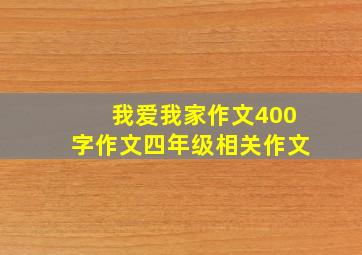 我爱我家作文400字作文四年级相关作文