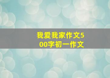 我爱我家作文500字初一作文