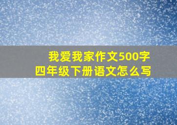 我爱我家作文500字四年级下册语文怎么写