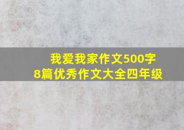 我爱我家作文500字8篇优秀作文大全四年级