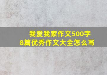 我爱我家作文500字8篇优秀作文大全怎么写