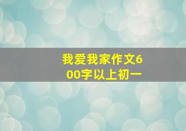 我爱我家作文600字以上初一