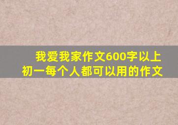 我爱我家作文600字以上初一每个人都可以用的作文