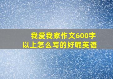 我爱我家作文600字以上怎么写的好呢英语