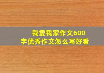 我爱我家作文600字优秀作文怎么写好看