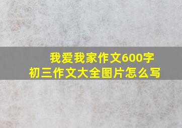 我爱我家作文600字初三作文大全图片怎么写