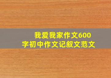 我爱我家作文600字初中作文记叙文范文