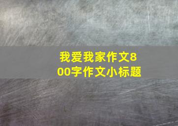 我爱我家作文800字作文小标题