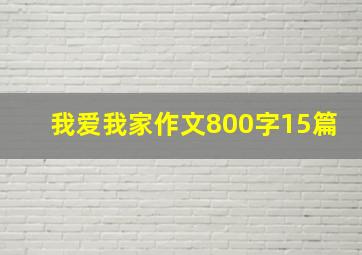 我爱我家作文800字15篇