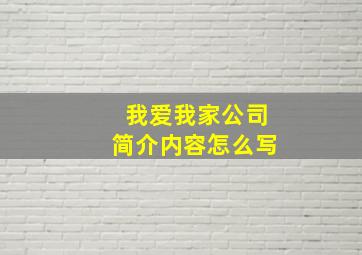 我爱我家公司简介内容怎么写