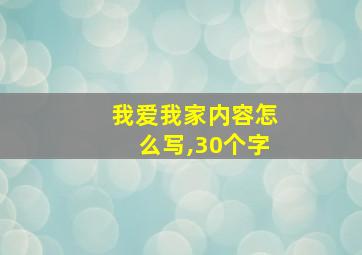 我爱我家内容怎么写,30个字