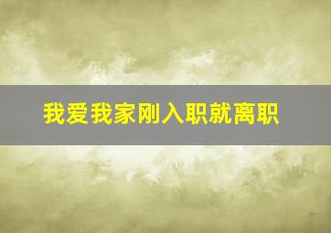 我爱我家刚入职就离职