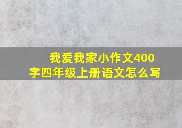 我爱我家小作文400字四年级上册语文怎么写