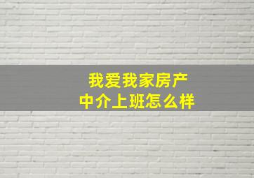 我爱我家房产中介上班怎么样