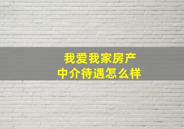 我爱我家房产中介待遇怎么样