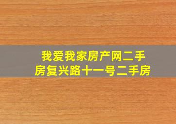 我爱我家房产网二手房复兴路十一号二手房