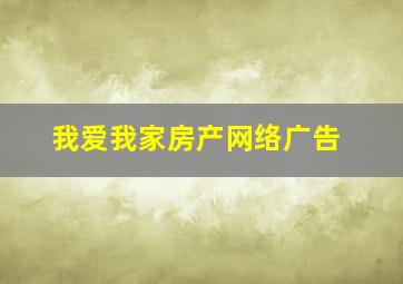 我爱我家房产网络广告