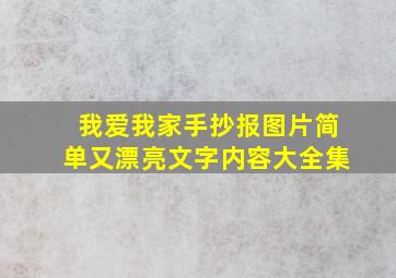 我爱我家手抄报图片简单又漂亮文字内容大全集