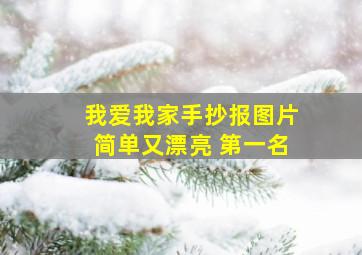 我爱我家手抄报图片简单又漂亮 第一名