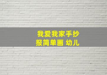 我爱我家手抄报简单画 幼儿