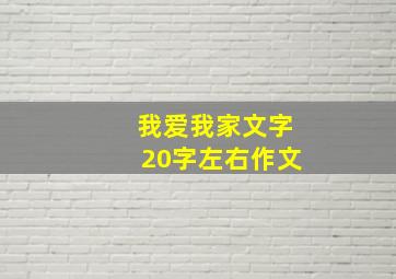 我爱我家文字20字左右作文