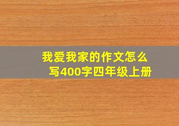 我爱我家的作文怎么写400字四年级上册