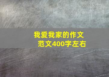 我爱我家的作文范文400字左右