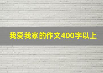 我爱我家的作文400字以上