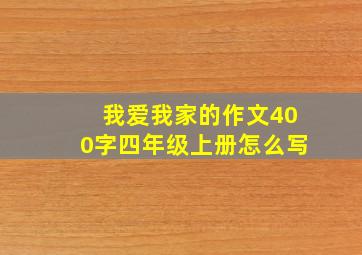 我爱我家的作文400字四年级上册怎么写