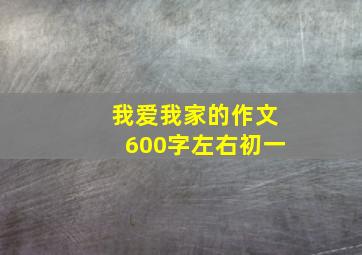 我爱我家的作文600字左右初一