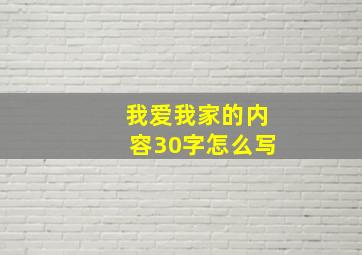 我爱我家的内容30字怎么写