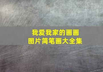 我爱我家的画画图片简笔画大全集