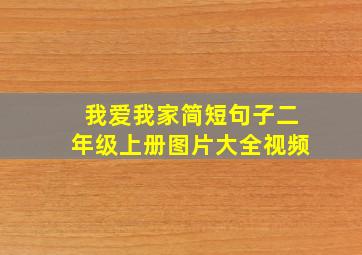 我爱我家简短句子二年级上册图片大全视频