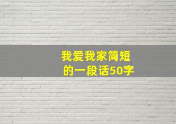 我爱我家简短的一段话50字