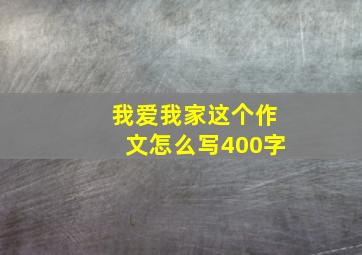 我爱我家这个作文怎么写400字