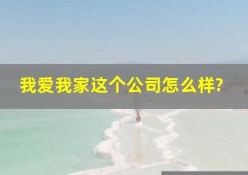 我爱我家这个公司怎么样?