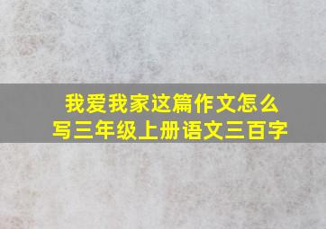 我爱我家这篇作文怎么写三年级上册语文三百字