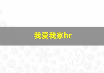 我爱我家hr