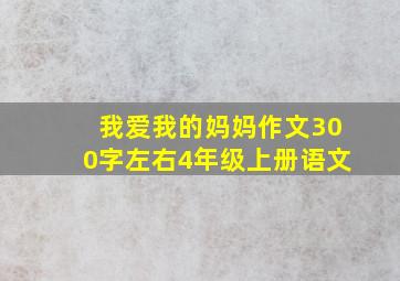 我爱我的妈妈作文300字左右4年级上册语文