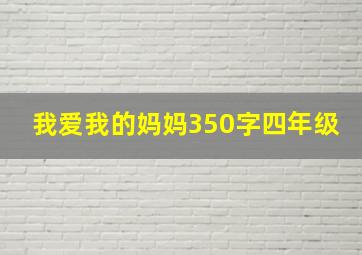 我爱我的妈妈350字四年级