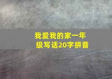 我爱我的家一年级写话20字拼音