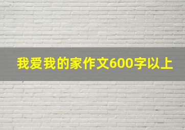 我爱我的家作文600字以上