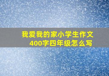 我爱我的家小学生作文400字四年级怎么写