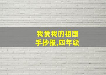 我爱我的祖国手抄报,四年级