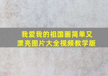 我爱我的祖国画简单又漂亮图片大全视频教学版